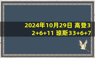 2024年10月29日 高登32+6+11 琼斯33+6+7 福建7人上双轻取吉林迎首胜